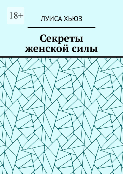 Секреты женской силы