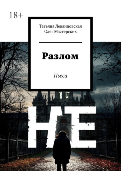 Разлом. Пьеса