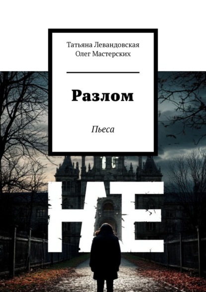 Разлом. Пьеса