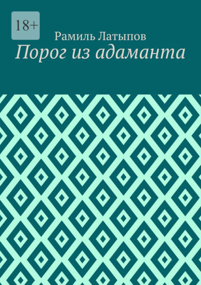 

Порог из адаманта