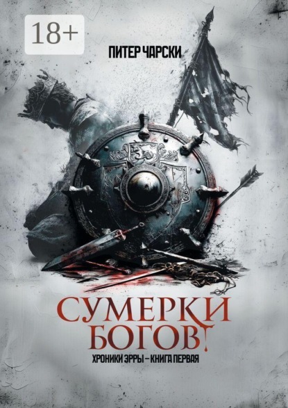 Сумерки богов. Хроники Эрры. Книга первая