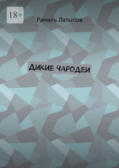 Дикие чародеи