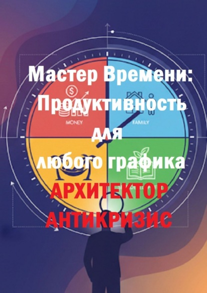Мастер времени: Продуктивность для любого графика