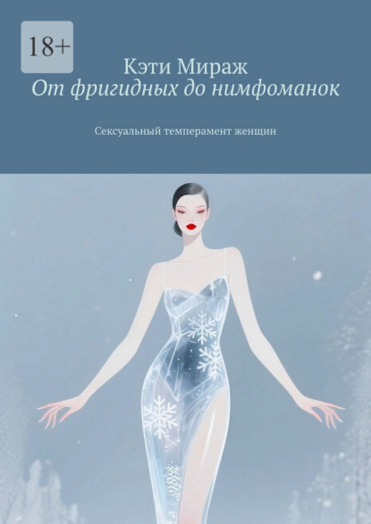 От фригидных до нимфоманок. Сексуальный темперамент женщин