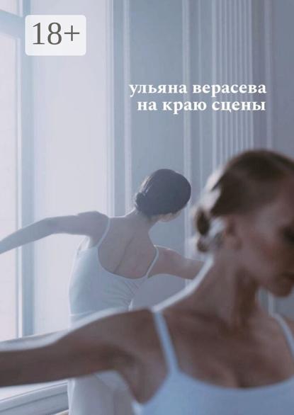 На краю сцены
