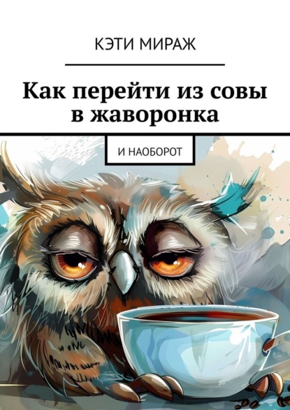 Как перейти из совы в жаворонка. И наоборот