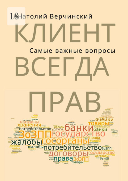 Клиент всегда прав! Самые важные вопросы