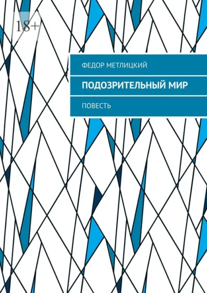 Обложка книги Подозрительный мир. Повесть, Федор Метлицкий