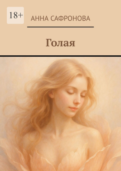 Голая
