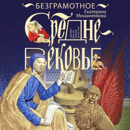 

Безграмотное Средневековье