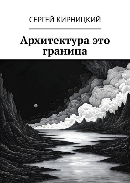 Архитектура это граница