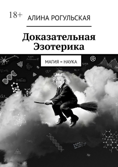 

Доказательная Эзотерика. Магия = наука