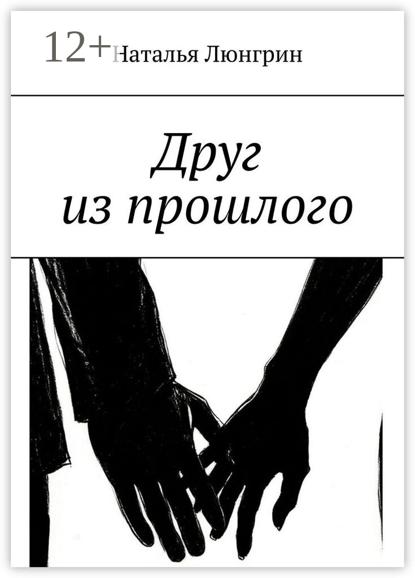 Друг из прошлого