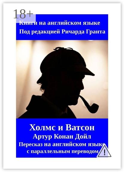 Холмс и Ватсон. Артур Конан Дойл. Пересказ на английском языке с параллельным переводом