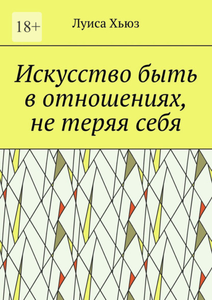 

Искусство быть в отношениях, не теряя себя