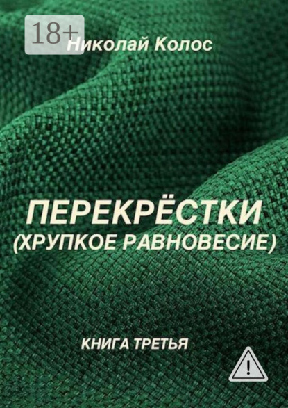 Перекрёстки. Хрупкое равновесие