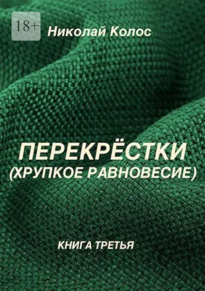Обложка книги Перекрёстки. Хрупкое равновесие, Николай Леонидович Колос
