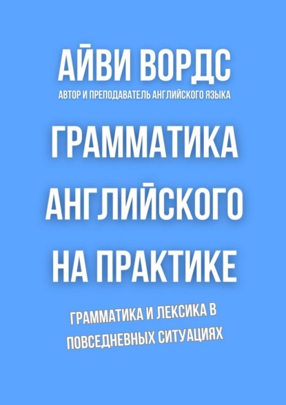 

Грамматика английского на практике. Грамматика и лексика в повседневных ситуациях
