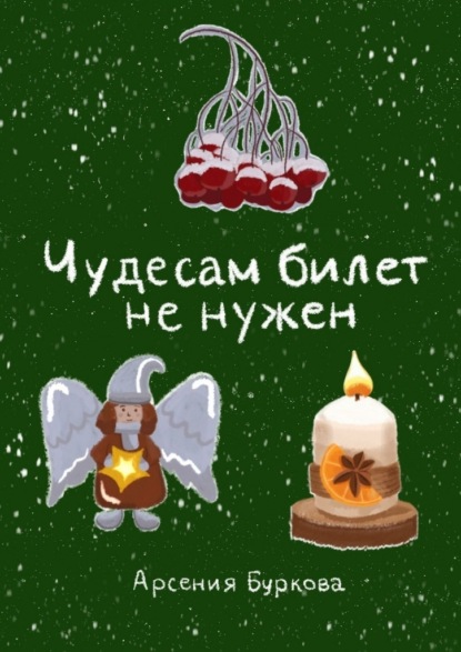 Буркова Арсения: Чудесам билет не нужен