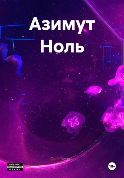 

Азимут Ноль