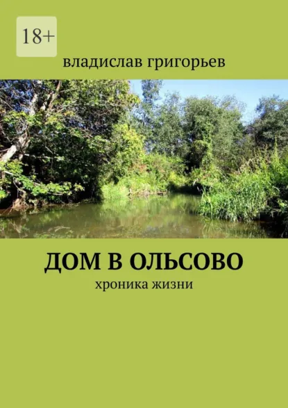 Обложка книги Дом в Ольсово. Хроника жизни, Владислав Анатольевич Григорьев