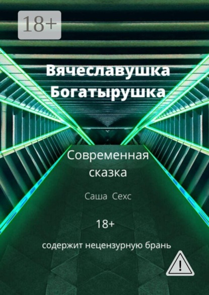 Вячеславушка-Богатырушка