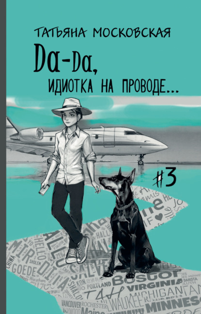 Да-да, идиотка на проводе… #3