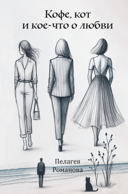 

Кофе, кот и кое-что о любви