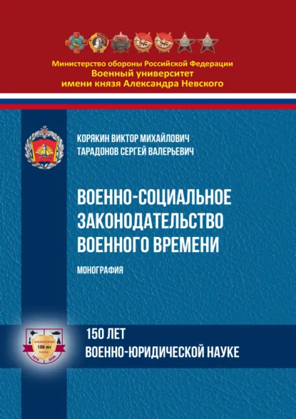 Обложка книги Военно-социальное законодательство военного времени, Виктор Михайлович Корякин