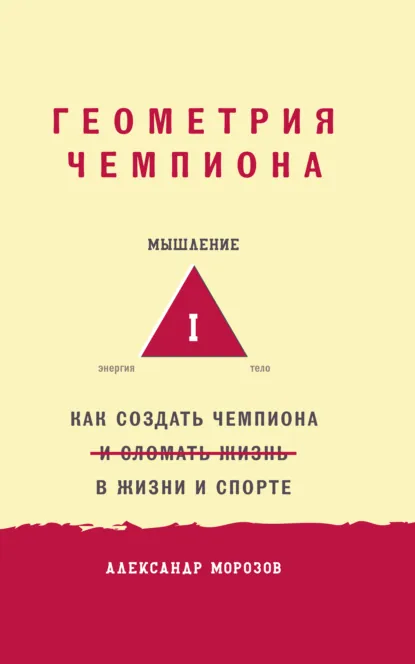 Обложка книги Геометрия чемпиона. Как создать чемпиона в жизни и спорте, Александр Морозов