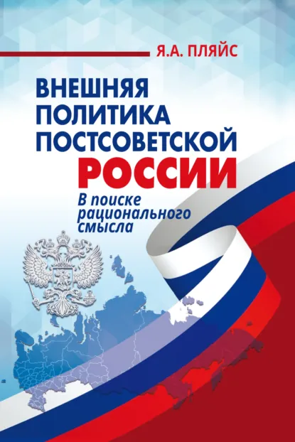 Обложка книги Внешняя политика постсоветской России. В поиске рационального смысла, Яков Андреевич Пляйс