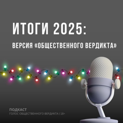Итоги 2025: версия "Общественного вердикта"