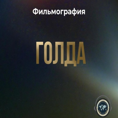 Фильмография - Голда