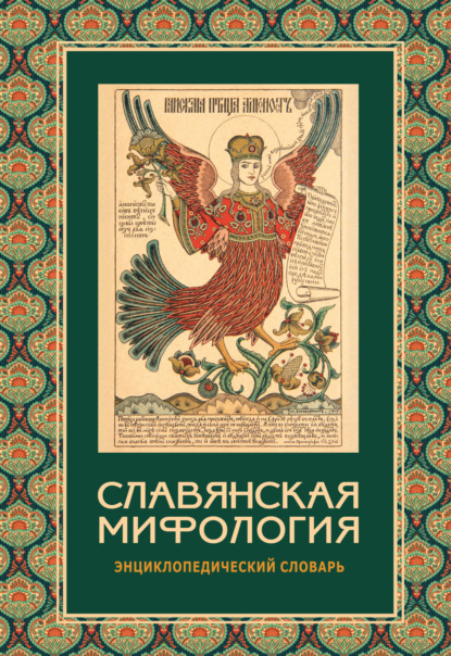 Славянская мифология. Энциклопедический словарь