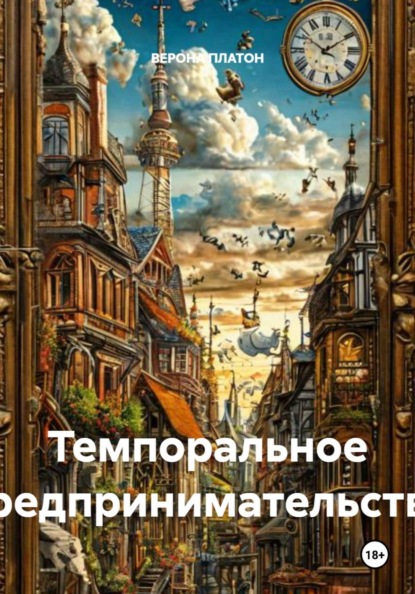 Верона Платон: Темпоральное предпринимательство