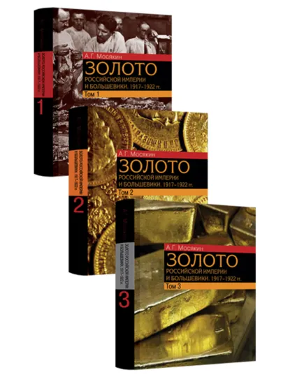Обложка книги Золото Российской империи и большевики. 1917–1922 гг. Документы с комментариями и анализом. Том 1. Том 2. Том 3, Александр Мосякин