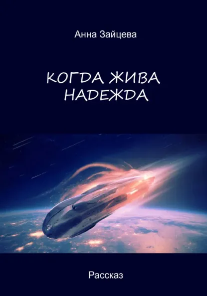Обложка книги Когда жива надежда, Анна Зайцева