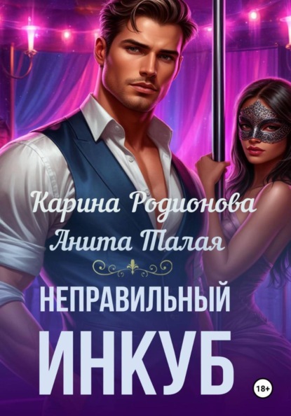 Неправильный инкуб и другие личности
