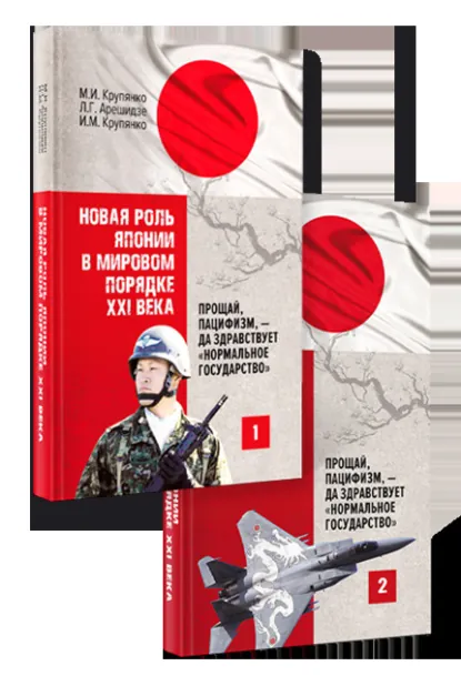Обложка книги Новая роль Японии в мировом порядке XXI века: прощай, пацифизм, – да здравствует «нормальное государство». Книга 1. Книга 2, Л. Г. Арешидзе