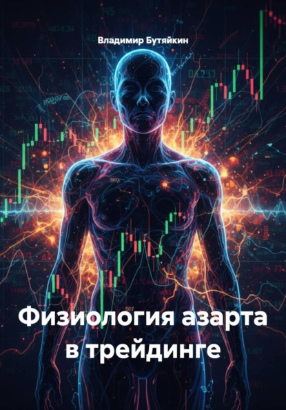 Физиология азарта в трейдинге
