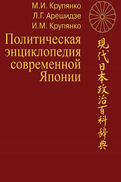 Политическая энциклопедия современной Японии. Том 1. А–О