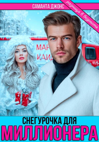 

Снегурочка для миллионера. Разница в возрасте