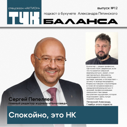 Сергей Пепеляев. Спокойно, это НК