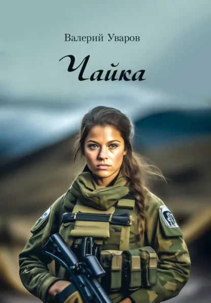 Обложка книги Чайка, Валерий Уваров
