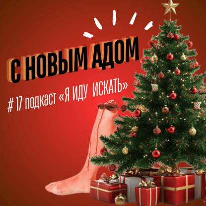 #17 С новым адом!