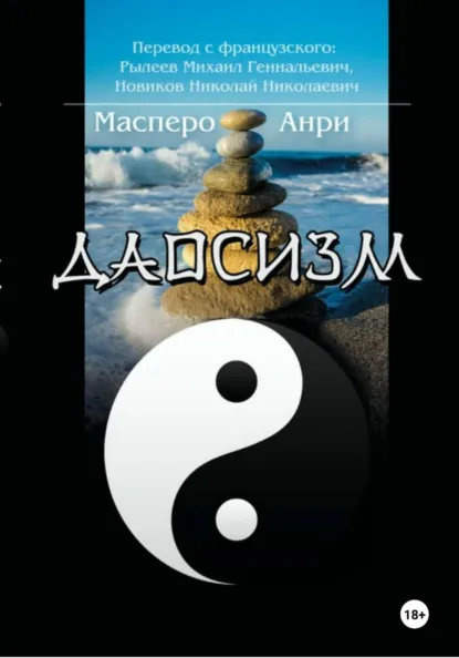 Обложка книги Даосизм. Эссе, Анри Поль Гастон Масперо