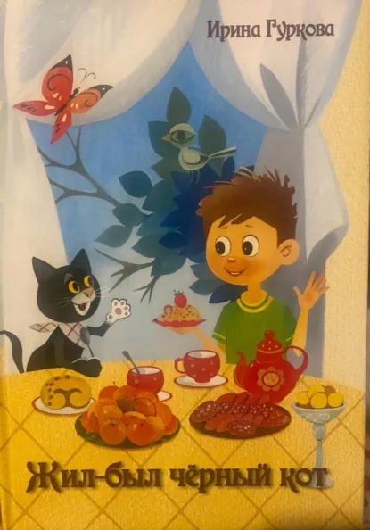Обложка книги Жил-был чёрный кот, Ирина Васильевна Гуркова