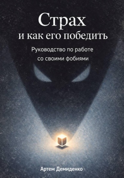 Страх и как его победить: Руководство по работе со своими фобиями