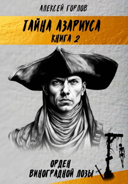 Тайна Азариуса. Книга 2. Орден Виноградной Лозы
