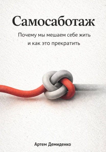 

Самосаботаж: Почему мы мешаем себе жить и как это прекратить